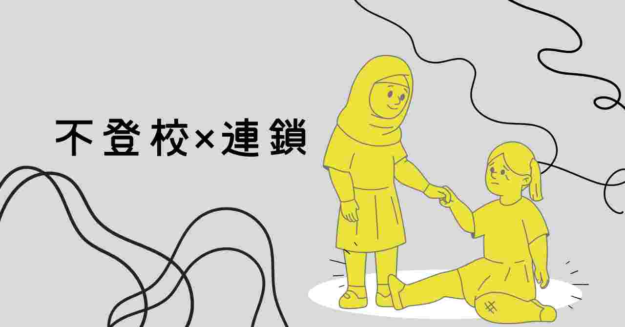 不登校と兄弟姉妹連鎖のアイキャッチ画像