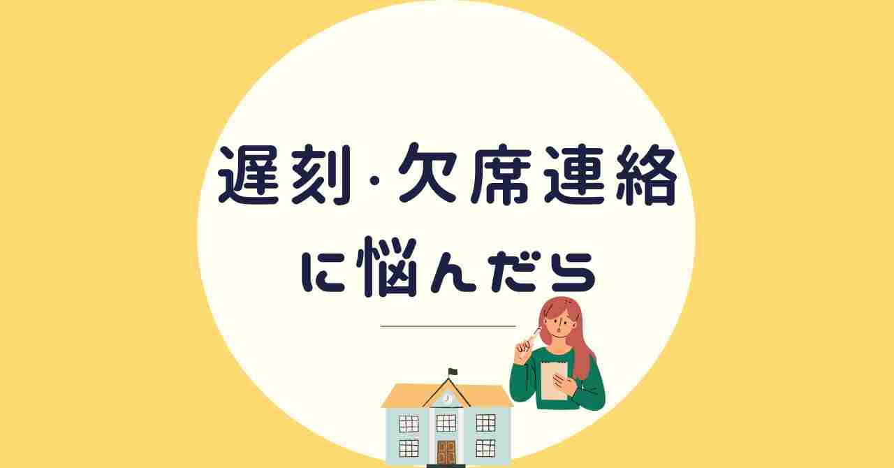 遅刻と欠席連絡に悩んだら