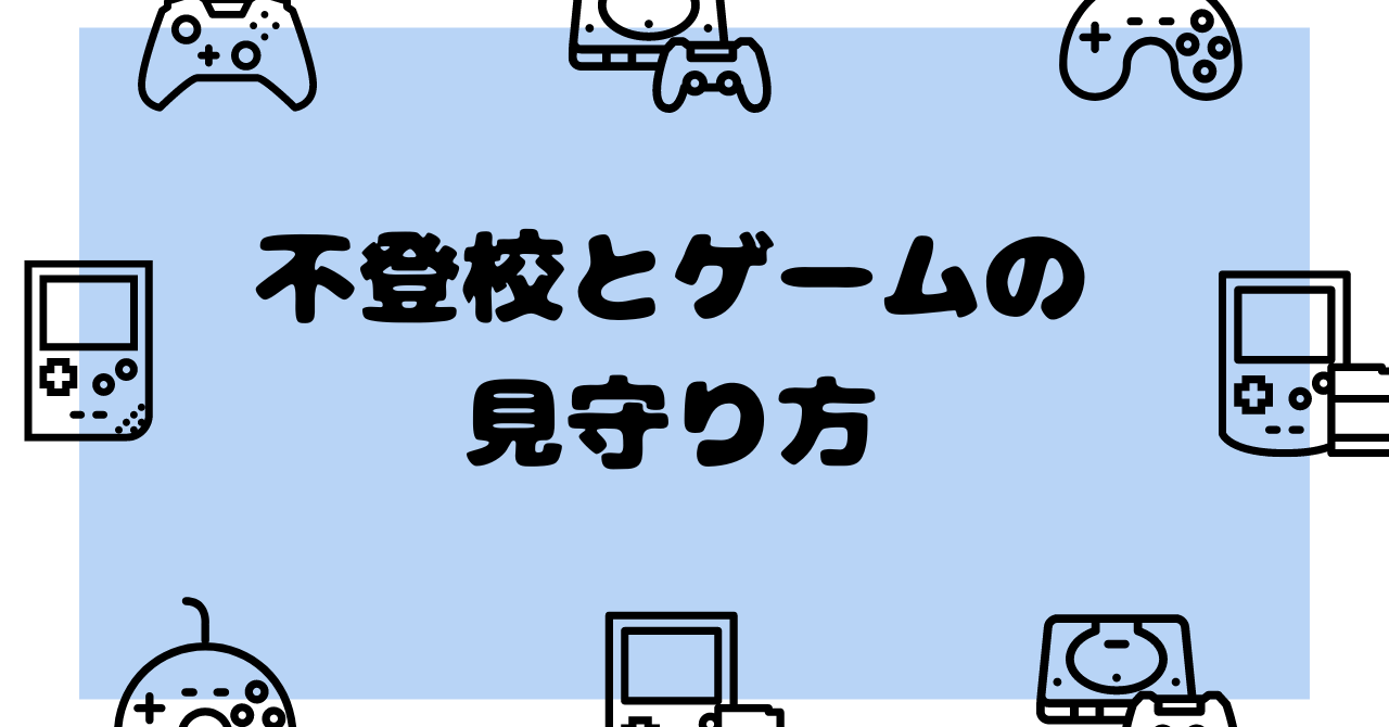 不登校とゲームの見守り方