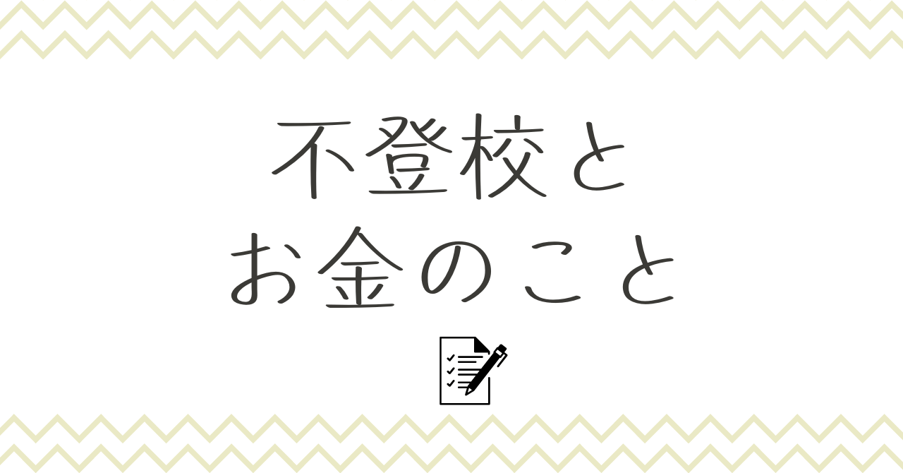不登校とお金