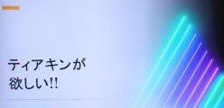 「ティアキンが欲しい」と書かれたパワーポイントの表紙