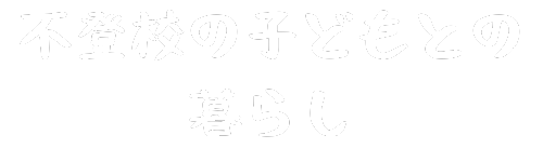 不登校の子どもとの暮らし