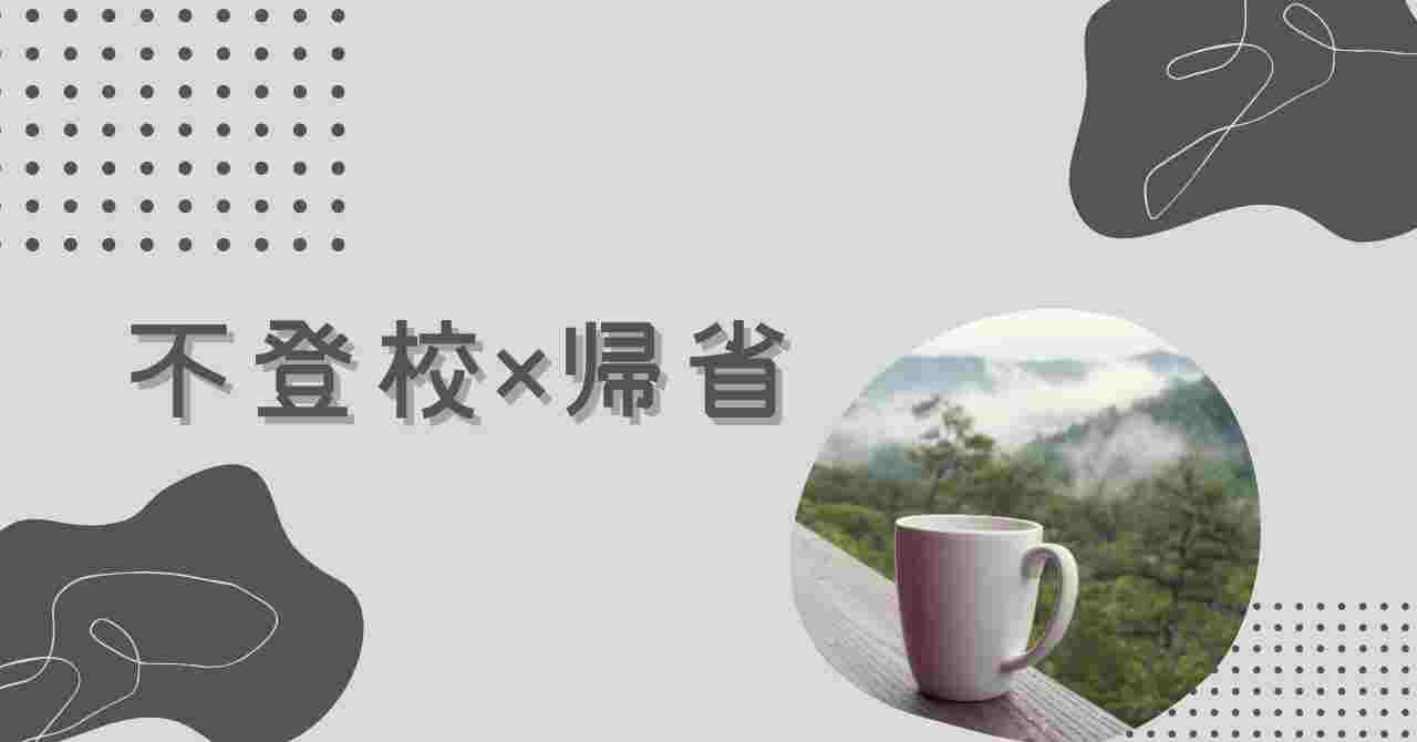 不登校中の帰省についてのアイキャッチ画像
