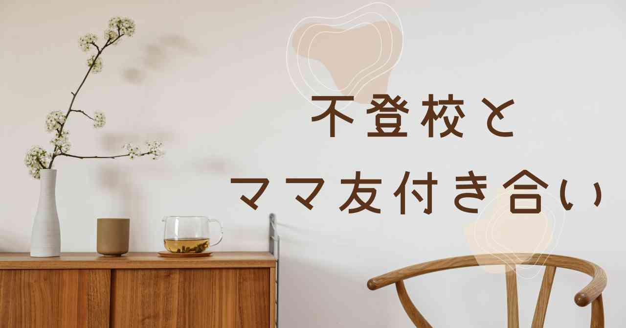 不登校とママ友付き合い